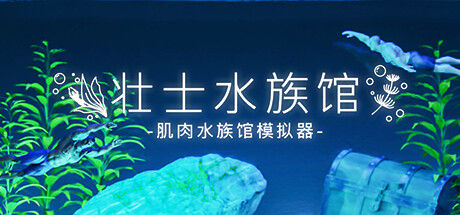 壮士水族馆 -肌肉水族馆模拟器- 截图