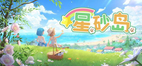 星砂岛 截图