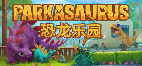 恐龙乐园 截图