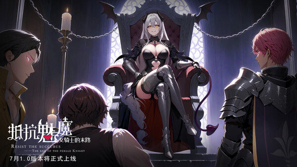 抵抗魅魔-被魔纹侵蚀的女骑士的末路 截图
