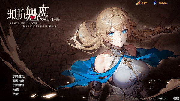 抵抗魅魔-被魔纹侵蚀的女骑士的末路 截图