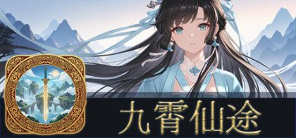 九霄仙途