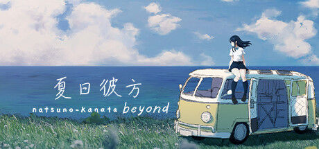 夏日彼方 beyond 截图