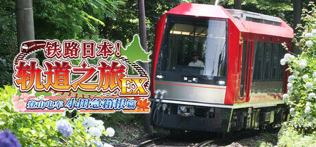 铁路日本！轨道之旅EX 登山电车 小田急箱根篇 截图