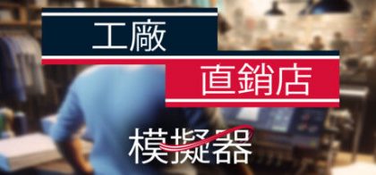 工厂直销模拟器/Factory Outlet Simulator