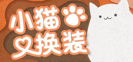 小猫换装 截图
