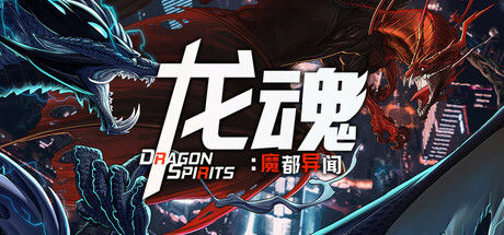 龙魂：魔都异闻 截图