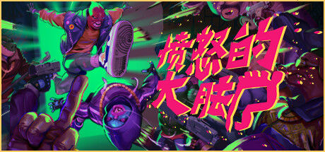 愤怒的大脚 截图