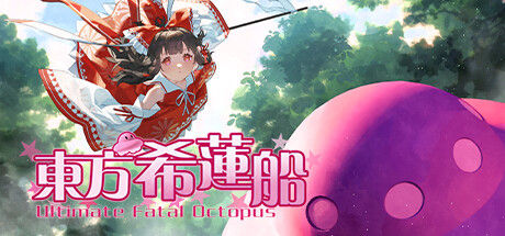 东方希莲船 ~ Ultimate Fatal Octopus 截图