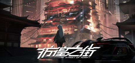 彷徨之街 The Street of Adrift 截图