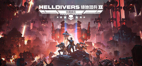 HELLDIVERS™ 2 截图