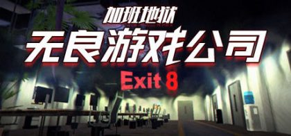 无良游戏公司-加班地狱