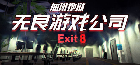 无良游戏公司-加班地狱 截图