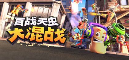 百战天虫：大混战/Worms Rumble