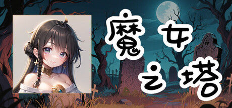 魔女之塔 Witch's Tower 截图