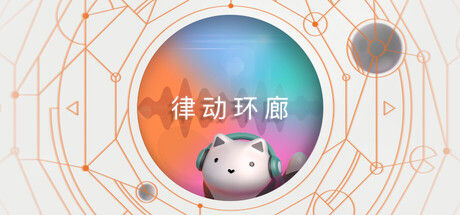 律动环廊 截图