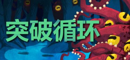 突破循环