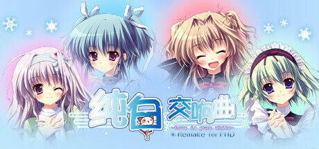 纯白交响曲 -Love is pure white- HD Remake 截图