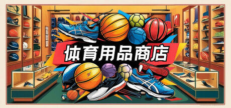 体育用品商店 截图