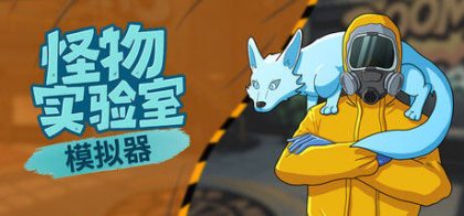 怪物实验室模拟器