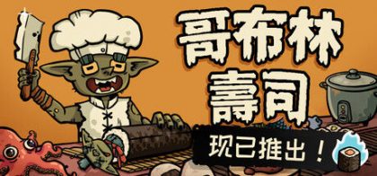 哥布林寿司