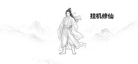 挂机修仙 截图