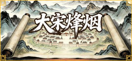大宋烽烟