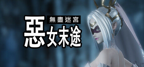 Widow in the Endless Labyrinth 截图