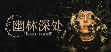 幽林深处/Heart of the Forest 截图