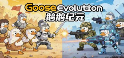 鹅鹅纪元