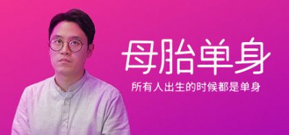 母胎单身