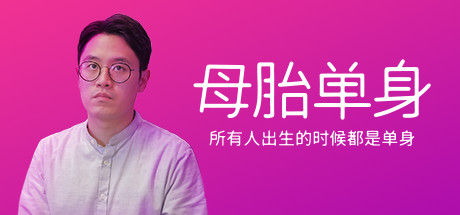 母胎单身 截图