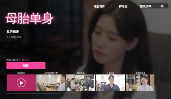 母胎单身 截图