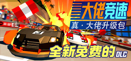 大佬竞速 / Hotshot Racing 截图