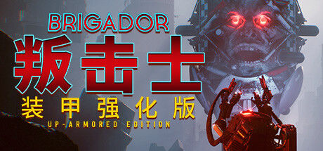 叛击士 装甲强化版 截图