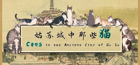 姑苏城中那些猫 截图