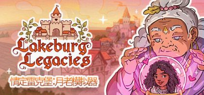 Lakeburg Legacies 情定雷克堡：月老模拟器