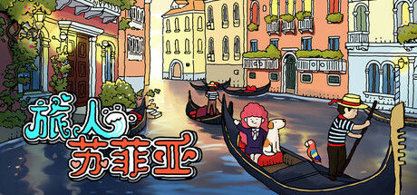 旅人苏菲亚 截图