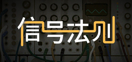 信号法则 The Signal State 截图