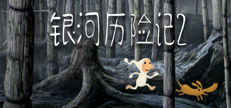 银河历险记2/Samorost 2 截图