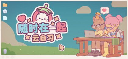 On-Together | 随时在一起: 云自习
