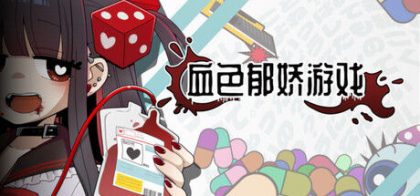 血色郁娇游戏