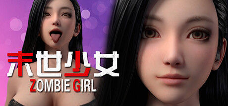末世少女 Zombie Girl 截图