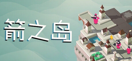 箭之岛 截图