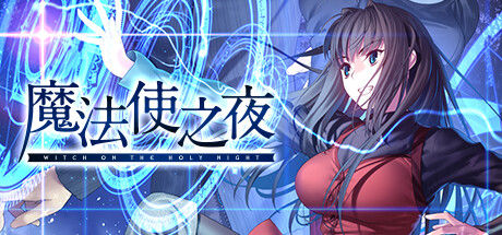 魔法使之夜 截图