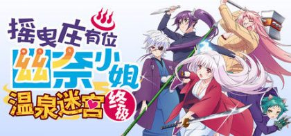 摇曳庄有位幽奈小姐　温泉迷宫 终极