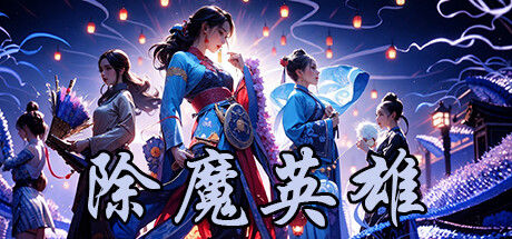 除魔英雄 截图