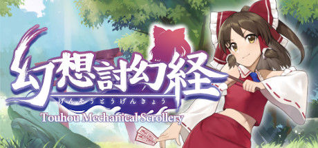 幻想讨幻经 | Touhou Mechanical Scrollery 截图