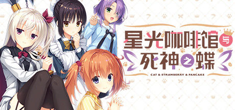 星光咖啡馆与死神之蝶 截图