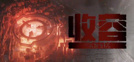 收容：秘密档案 截图